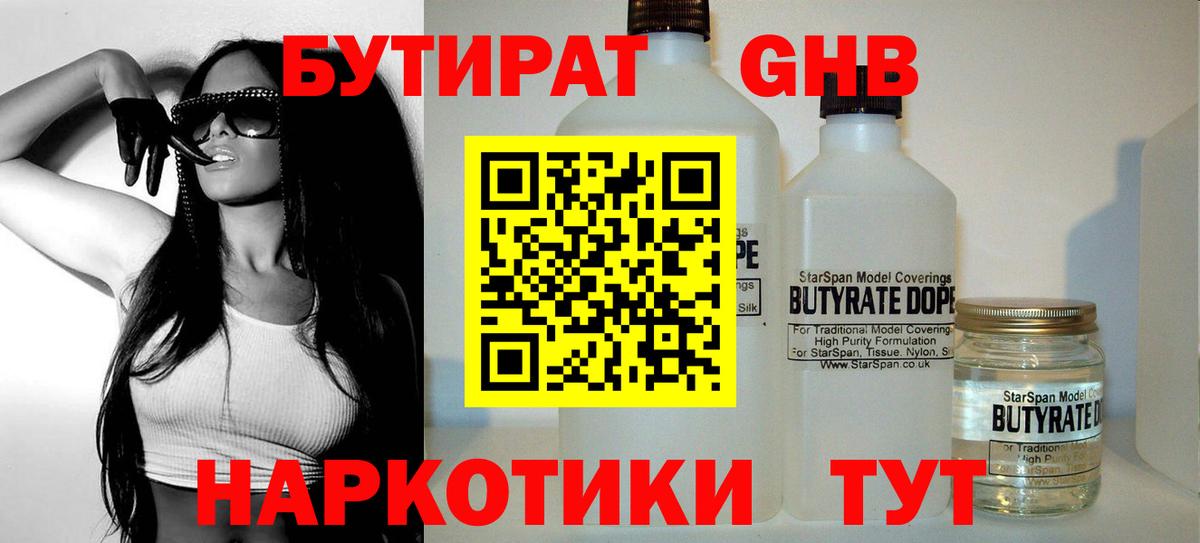 Бутират Butirat Скопин