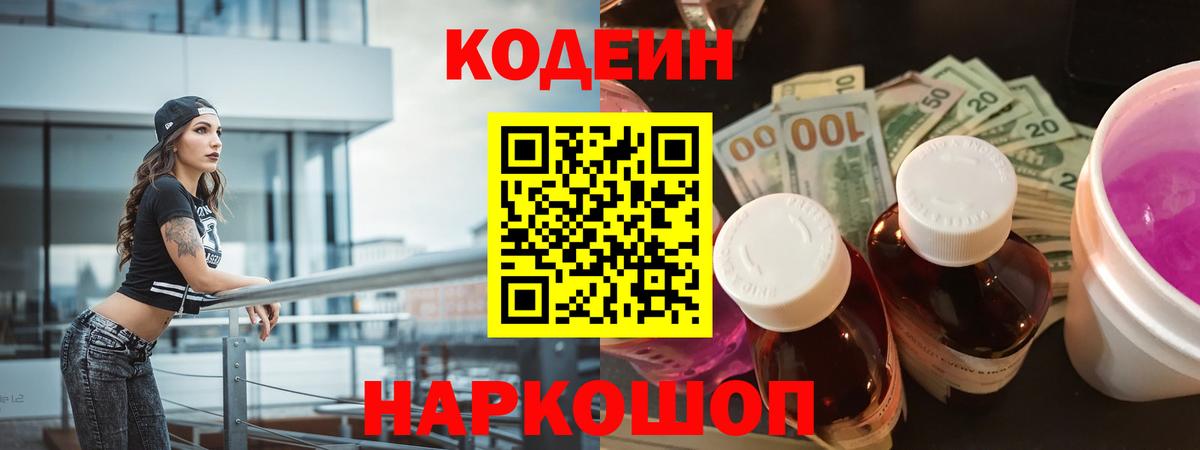 Кодеин Purple Drank Скопин