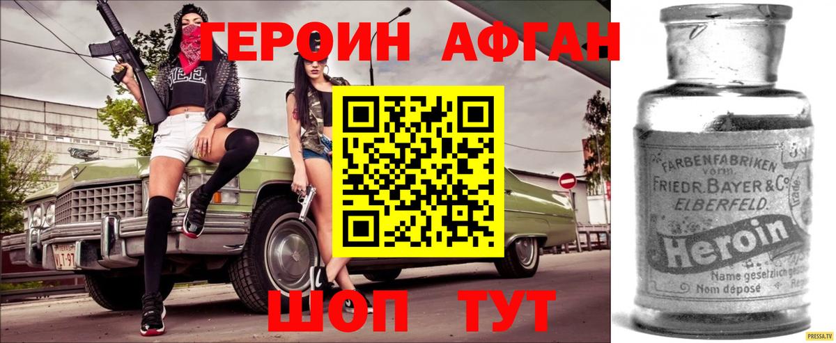 ГЕРОИН Афган Скопин